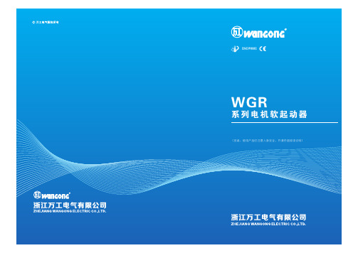 WGR8软起动器说明书