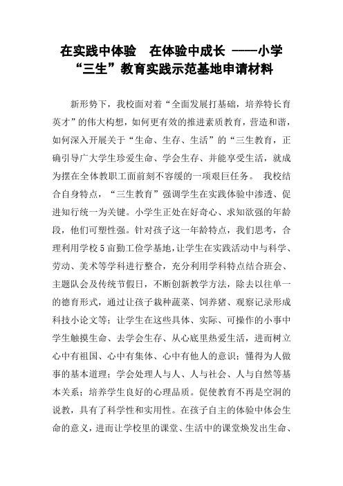 在实践中体验  在体验中成长 ----小学“三生”教育实践示范基地申请材料