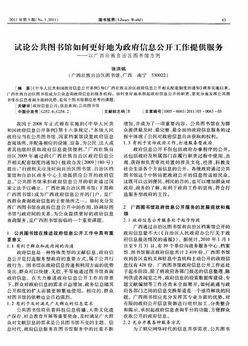 试论公共图书馆如何更好地为政府信息公开工作提供服务——以广西壮族自治区图书馆为例