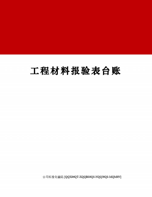 工程材料报验表台账
