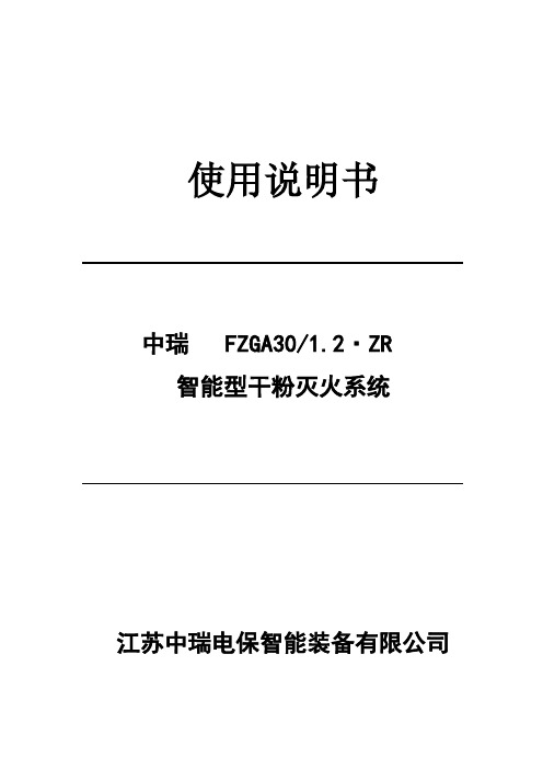 干粉灭火系统说明书