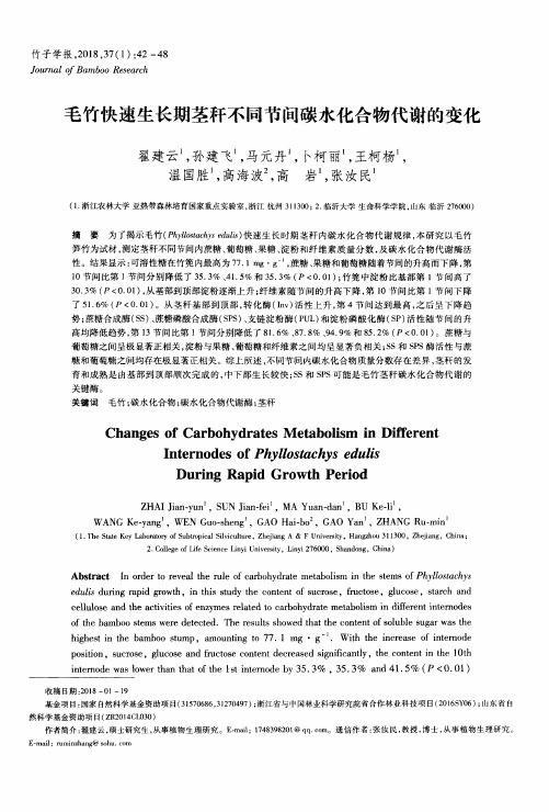 毛竹快速生长期茎秆不同节间碳水化合物代谢的变化