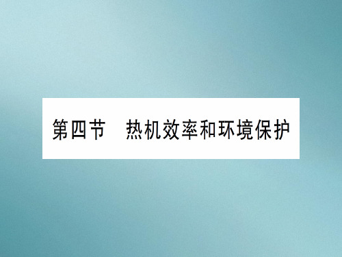 第十三章 第四节 热机效率和环境保护—2020秋沪科版九年级物理上册课件