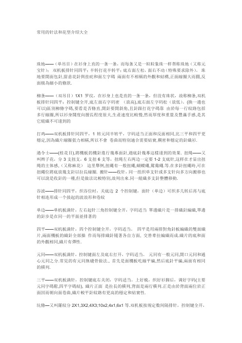 电脑横机常用的针法和花型介绍大全