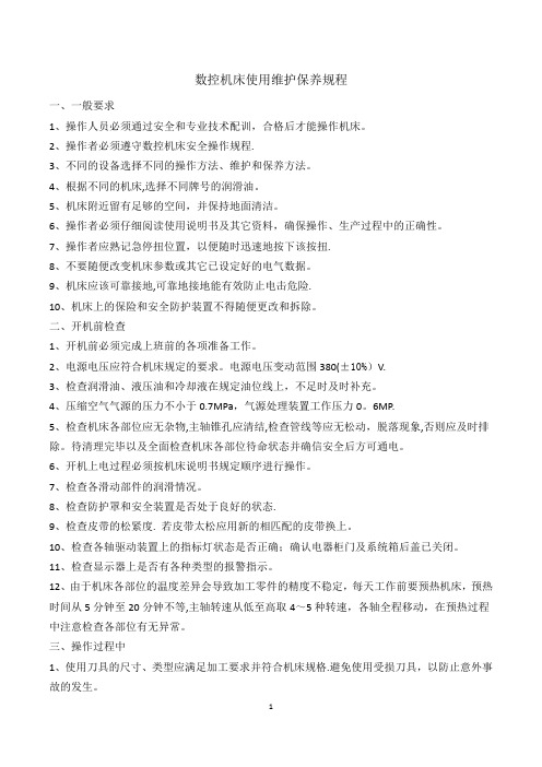 数控机床使用维护保养规程
