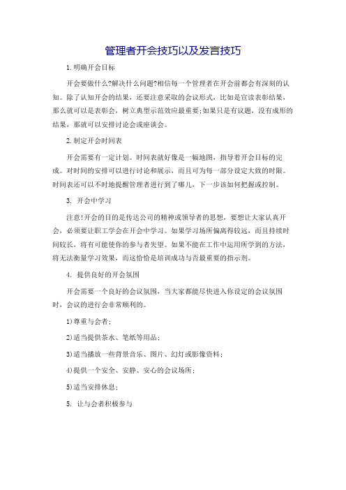 管理者开会技巧以及发言技巧