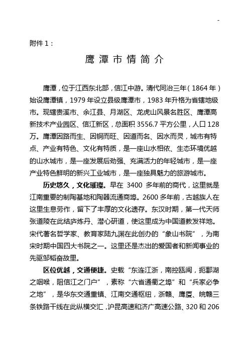 鹰潭市情概述