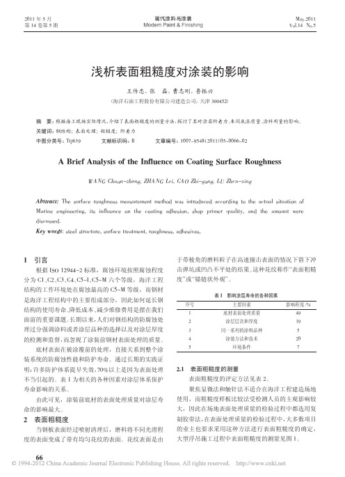 浅析表面粗糙度对涂装的影响