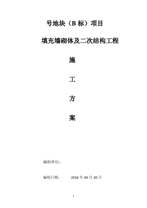 [江苏]住宅楼工程填充墙砌体及二次结构工程施工方案