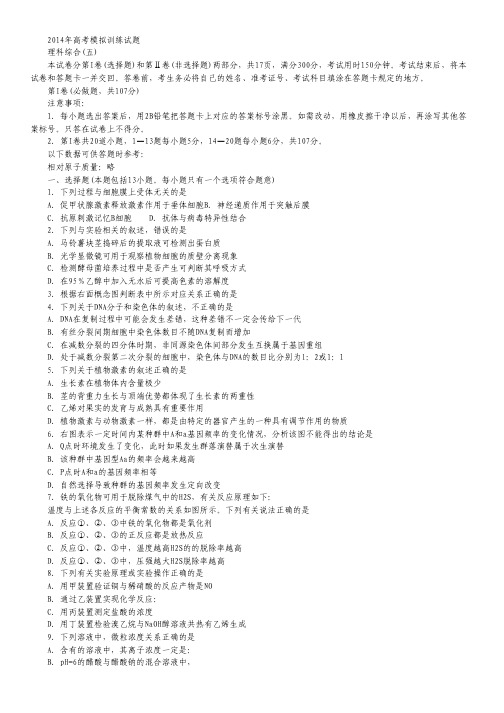 山东省潍坊市2014届高三考点回扣即高考模拟训练(五)理科综合试题.pdf