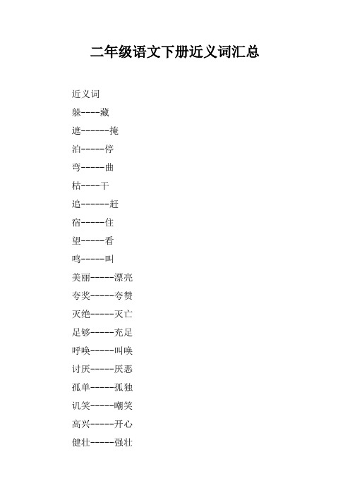 二年级语文下册近义词汇总