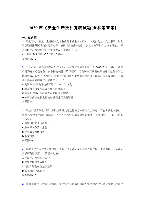 2020年《安全生产法》竞赛试题9S[含参考答案]