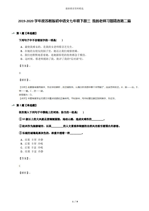 2019-2020学年度苏教版初中语文七年级下册三 我的老师习题精选第二篇