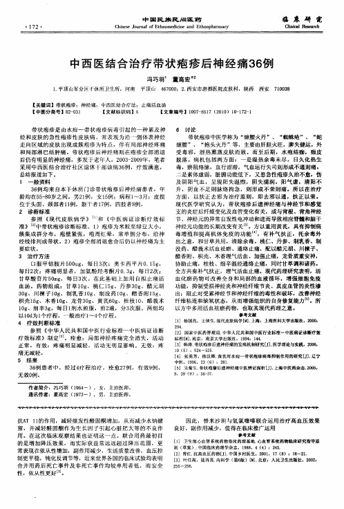 中西医结合治疗带状疱疹后神经痛36例