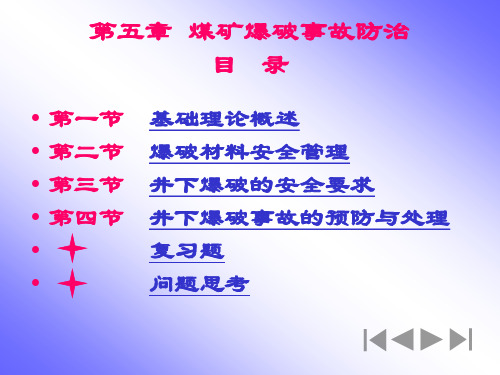 2020年【采矿课件】第五章煤矿爆破事故防治修改参照模板可编辑