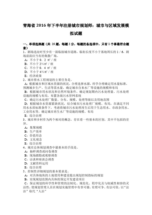 青海省2016年下半年注册城市规划师：城市与区域发展模拟试题