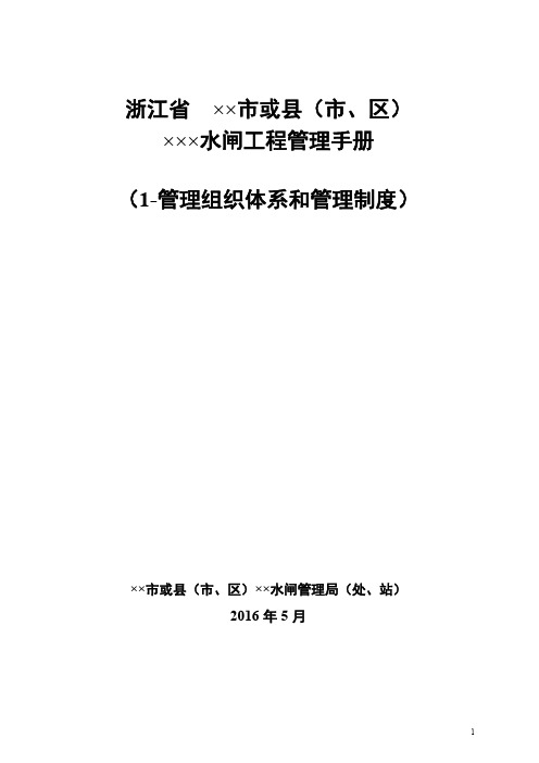 3-2大中型水闸工程管理手册-参考本-管理组织体系和管理制度部分