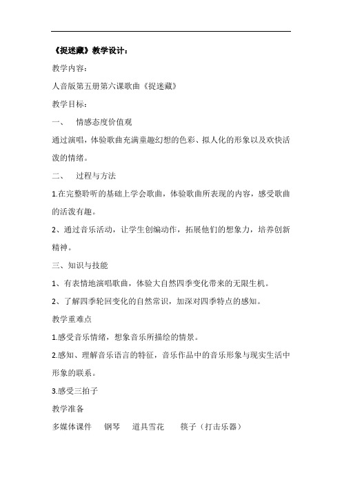 小学音乐_《捉迷藏》教学设计学情分析教材分析课后反思