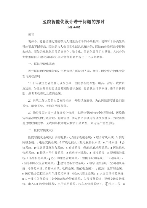 医院智能化设计若干问题的探讨