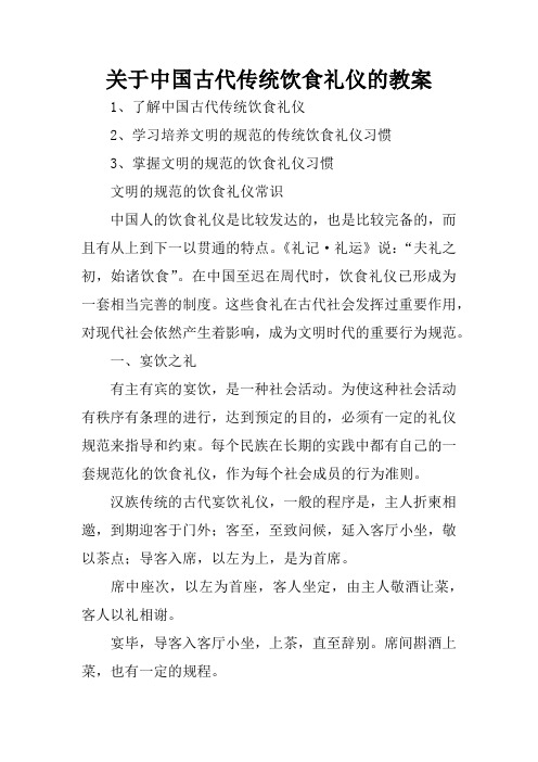 关于中国古代传统饮食礼仪的教案