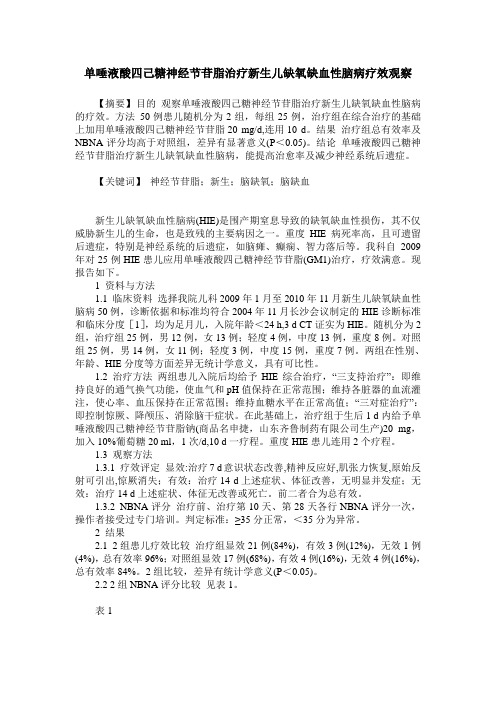 单唾液酸四己糖神经节苷脂治疗新生儿缺氧缺血性脑病疗效观察