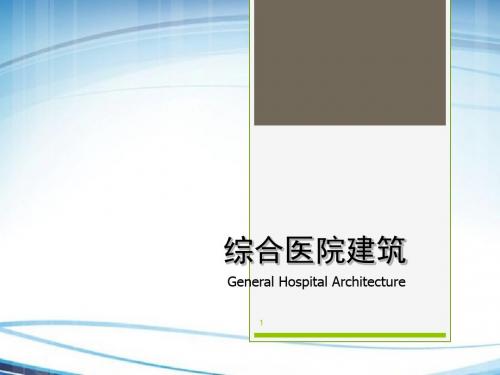 医院建筑调研报告PPT课件