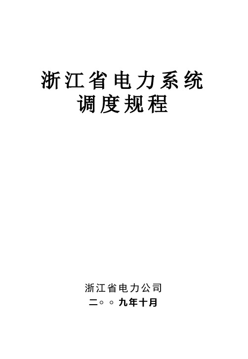 浙江省调度规程2009年修订【发文】