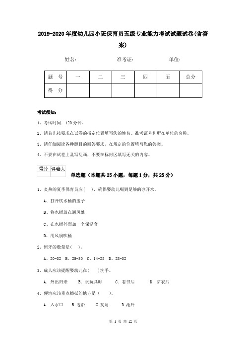 2019-2020年度幼儿园小班保育员五级专业能力考试试题试卷(含答案)