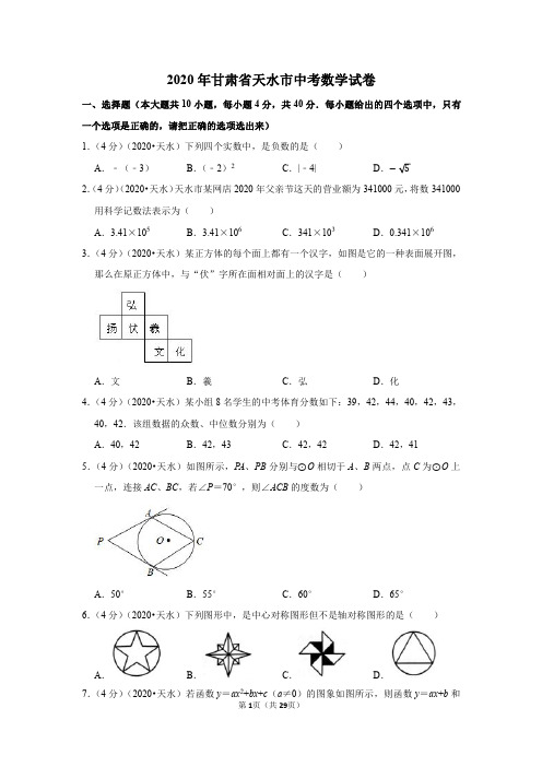 2020年甘肃省天水市中考数学试卷(含答案与解析)