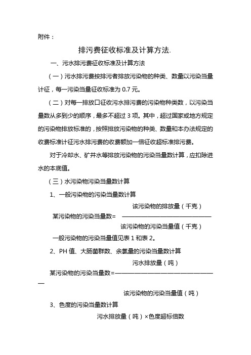 排污费征收标准及计算方法