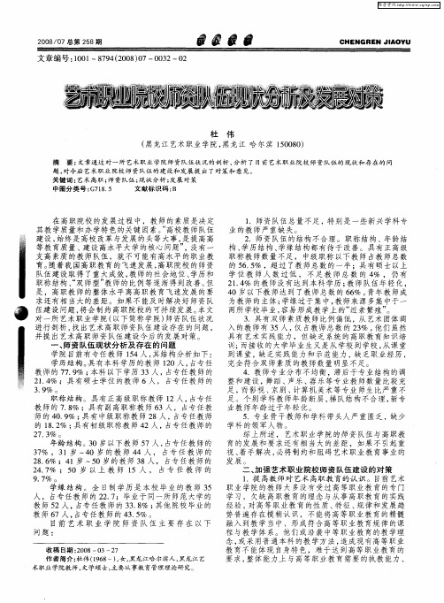 艺术职业院校师资队伍现状分析及发展对策