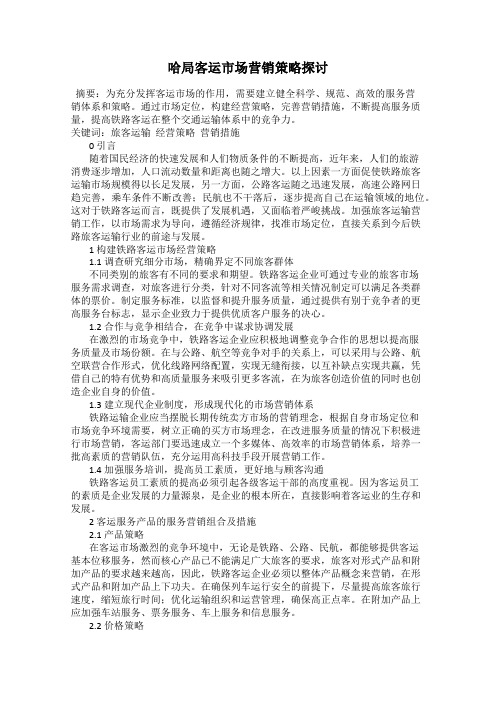 哈局客运市场营销策略探讨