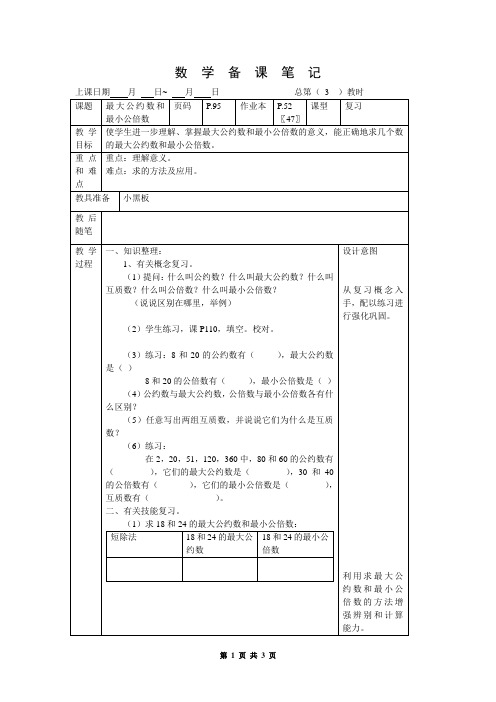 小学数学第12册总复习 最大公约数和最小公倍数(数学六年级下学期,小学第12册复习教学设计)