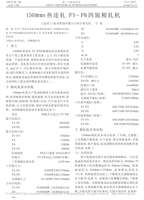 1500mm热连轧F1_F6四辊精轧机