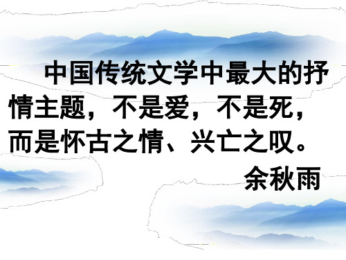 内蒙古集宁一中语文教学课件：选修《中国古代诗歌散文欣赏》第一单元 越中览古 (共26张PPT)