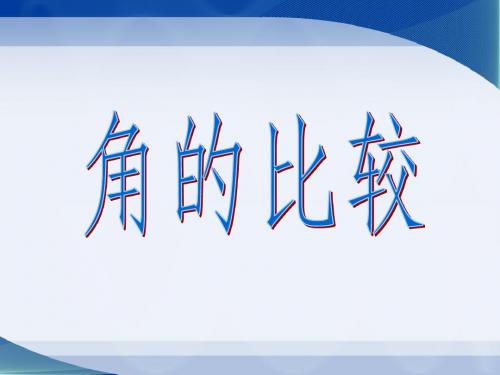 北师大版七年级数学上《角的比较》