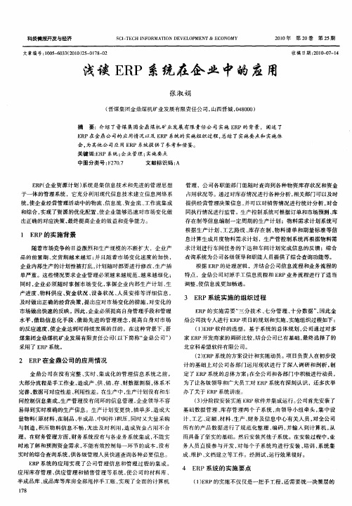 浅谈ERP系统在企业中的应用