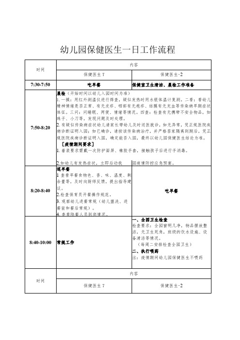 幼儿园保健医生一日工作流程