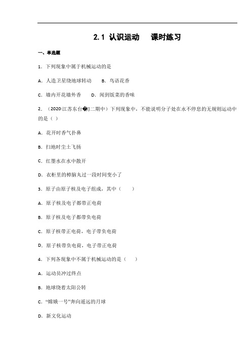 教科版八年级物理上册2.1 认识运动  课时练习(含答案)