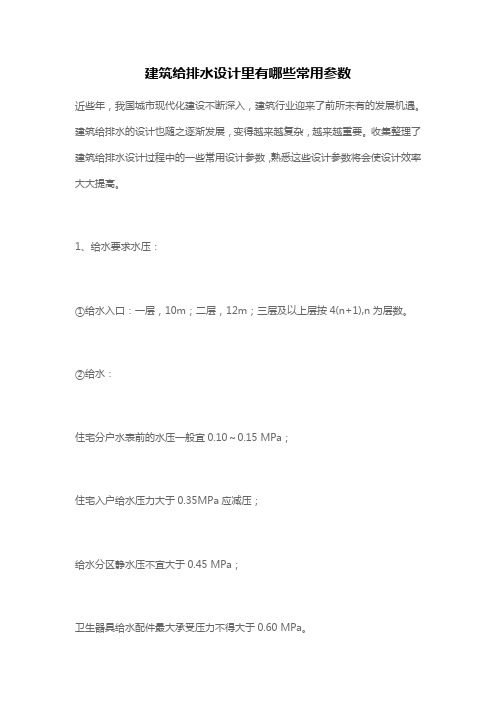建筑给排水设计里有哪些常用参数