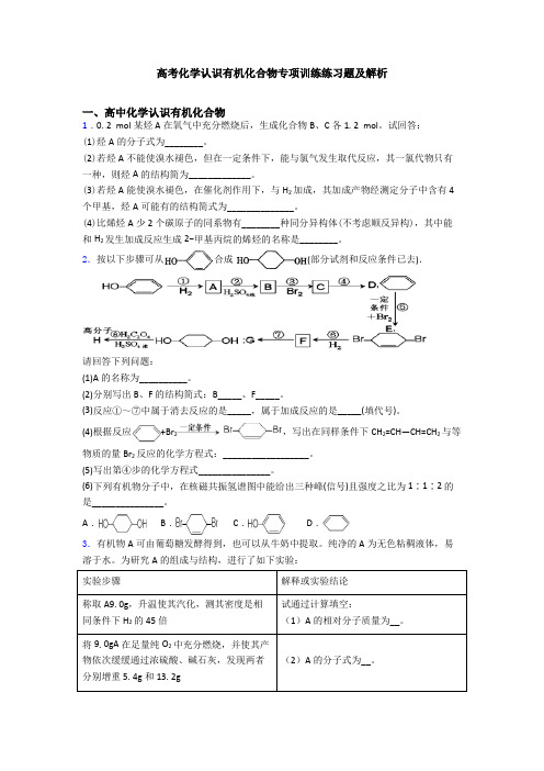 高考化学认识有机化合物专项训练练习题及解析