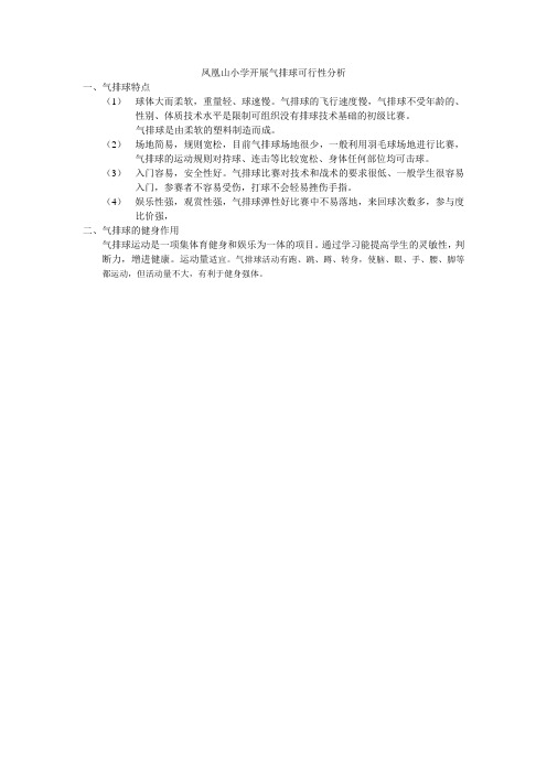 开展气排球可行性分析
