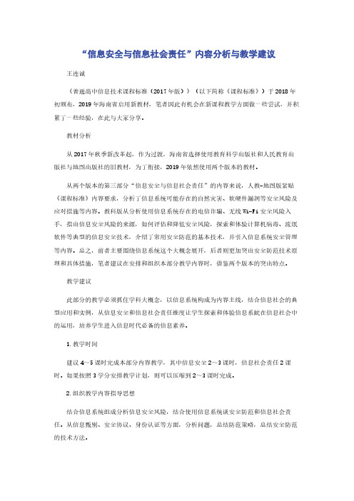 “信息安全与信息社会责任”内容分析与教学建议