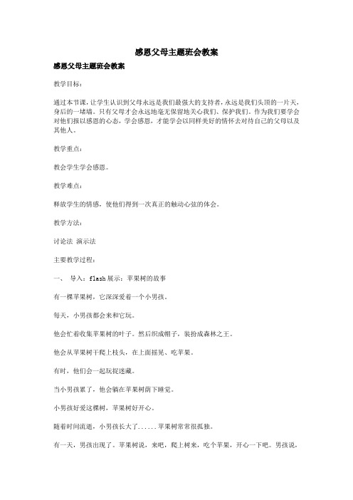 感恩父母主题班会教案