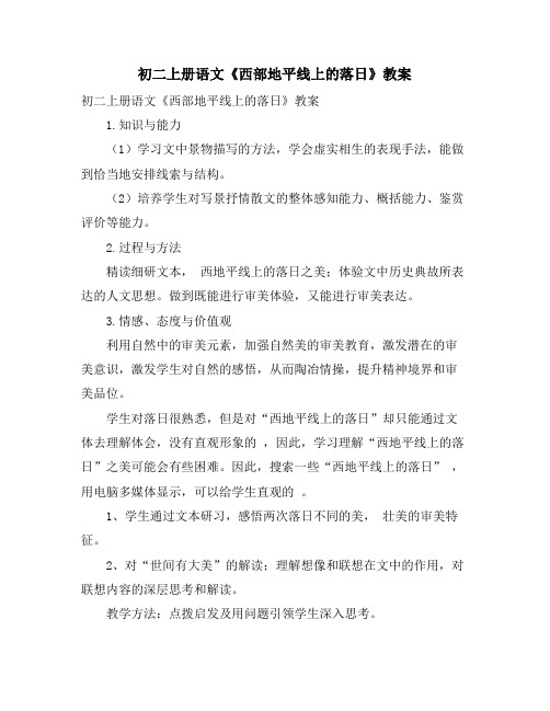 初二上册语文《西部地平线上的落日》教案