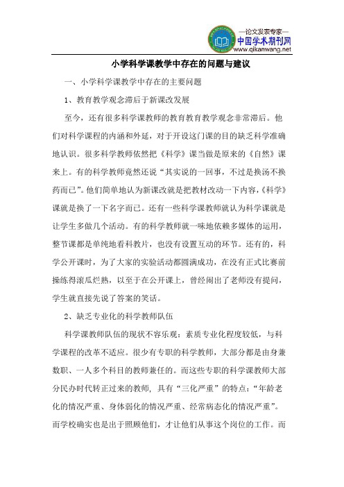 小学科学课教学中存在的问题与建议