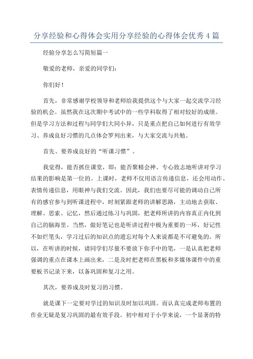 分享经验和心得体会实用分享经验的心得体会优秀4篇