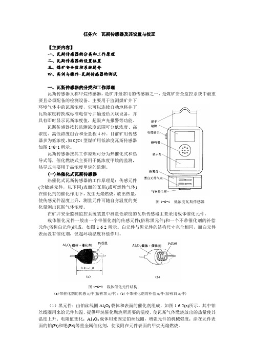 6任务六  瓦斯传感器及其设置与校正