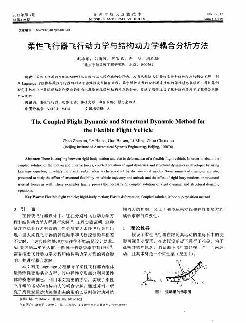 柔性飞行器飞行动力学与结构动力学耦合分析方法