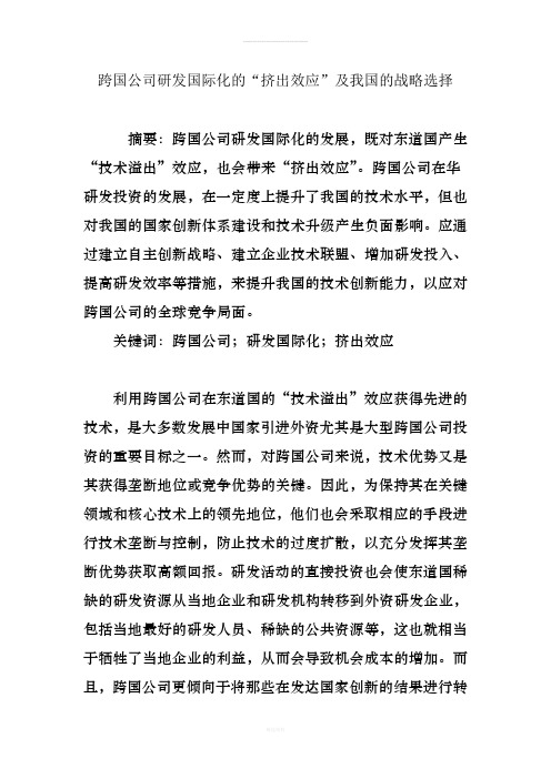 跨国公司研发国际化的“挤出效应”及我国的战略选择